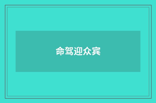 命驾迎众宾