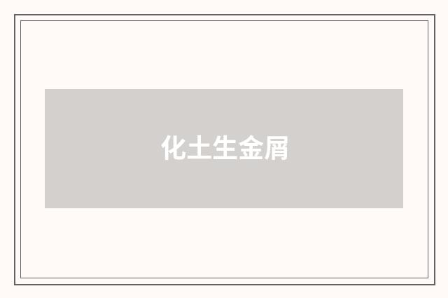 化土生金屑