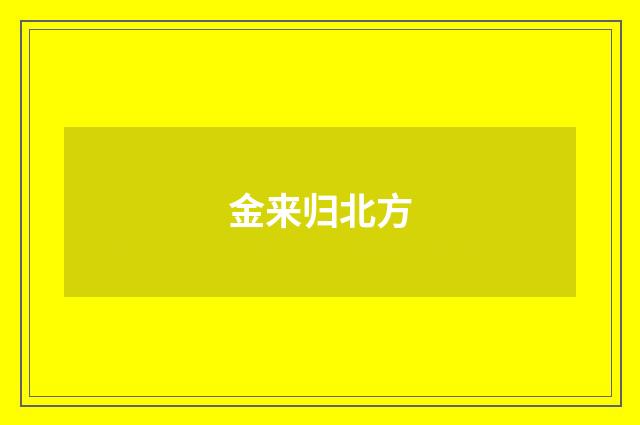 金来归北方