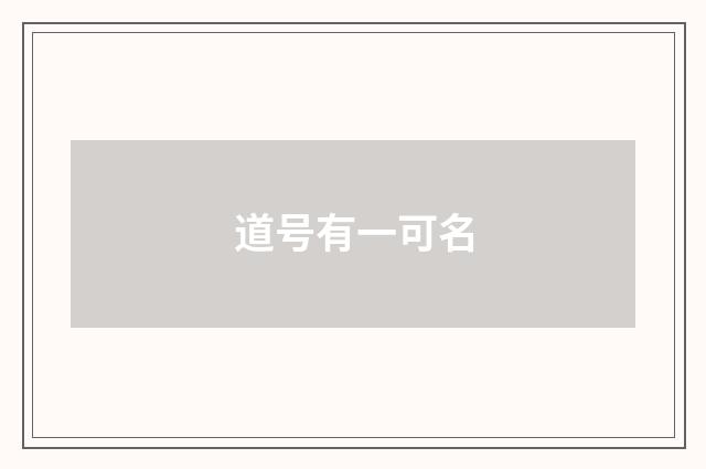 道号有一可名