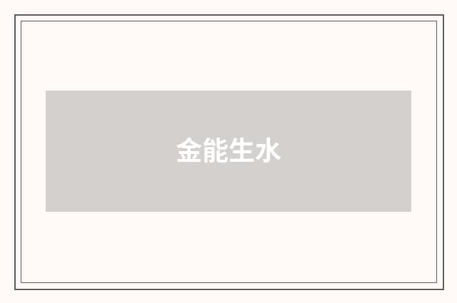 金能生水