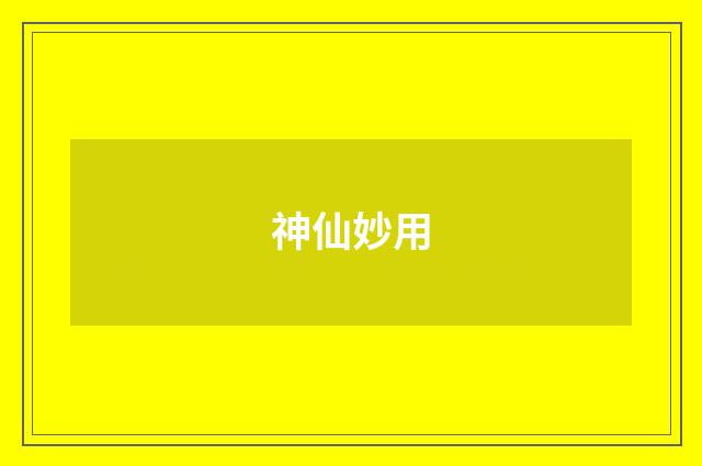 神仙妙用