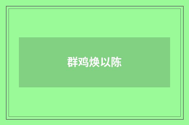 群鸡焕以陈