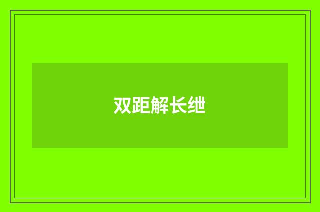 双距解长绁