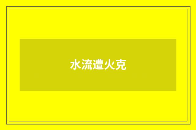 水流遭火克