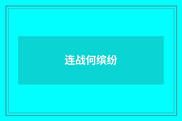 连战何缤纷