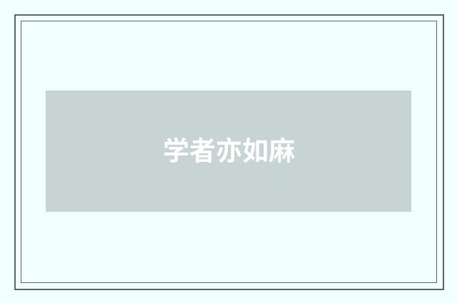 学者亦如麻