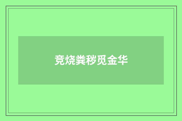 竞烧粪秽觅金华