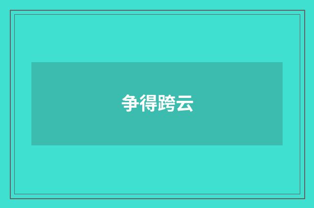 争得跨云