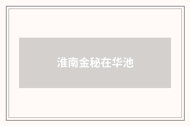 淮南金秘在华池