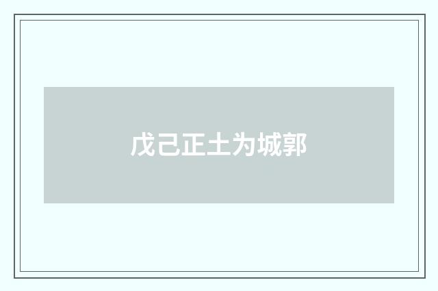 戊己正土为城郭