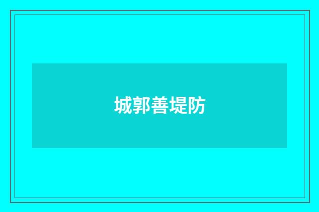 城郭善堤防