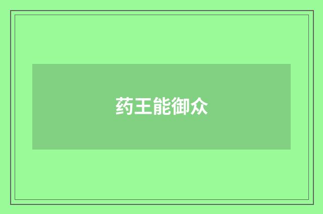 药王能御众