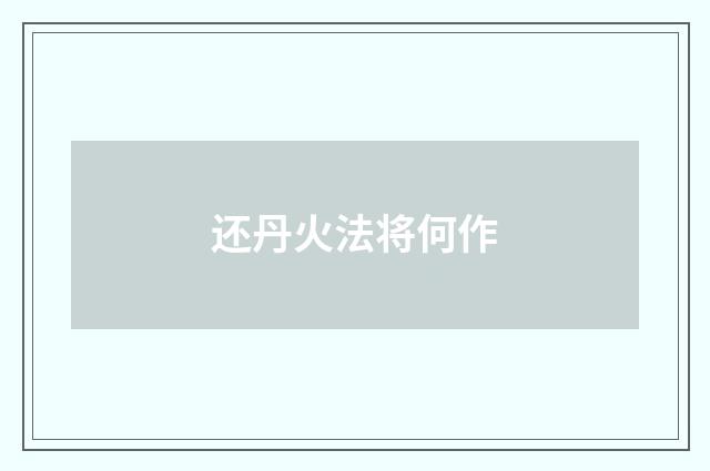 还丹火法将何作