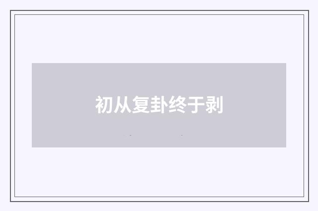 初从复卦终于剥