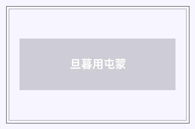旦暮用屯蒙