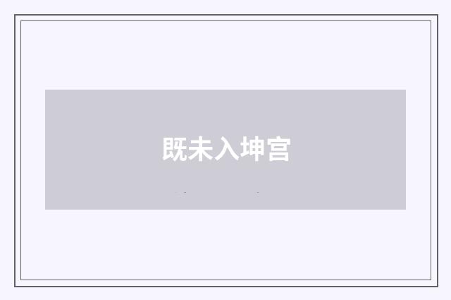 既未入坤宫