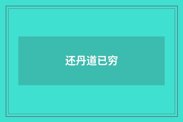 还丹道已穷