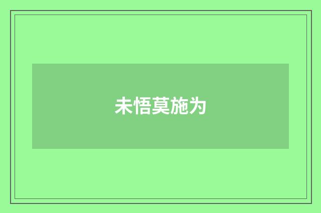 未悟莫施为