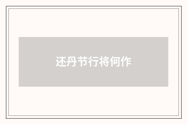 还丹节行将何作
