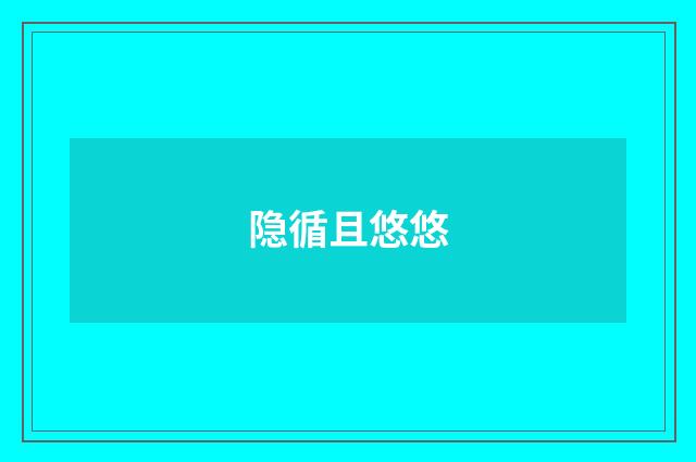 隐循且悠悠