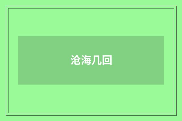 沧海几回