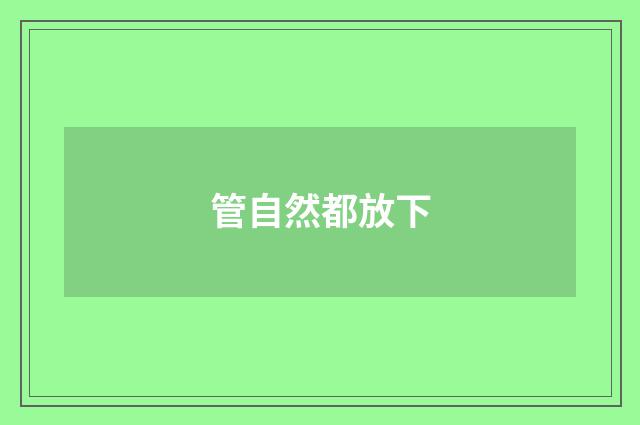 管自然都放下