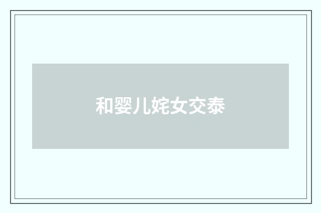 和婴儿姹女交泰
