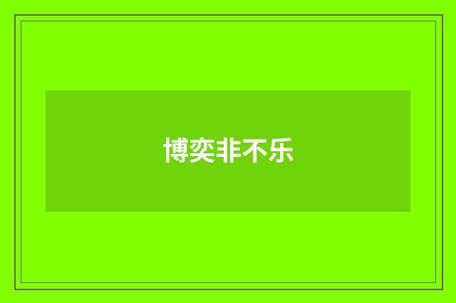 博奕非不乐