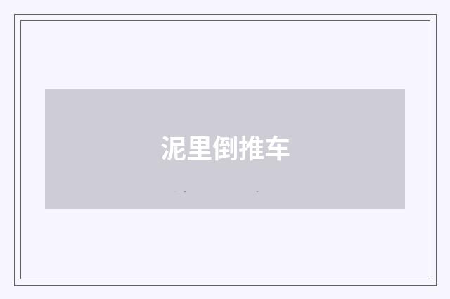 泥里倒推车