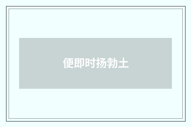 便即时扬勃土