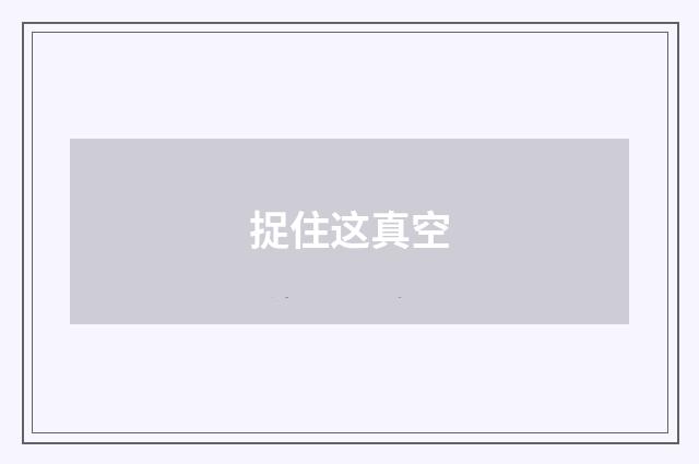 捉住这真空