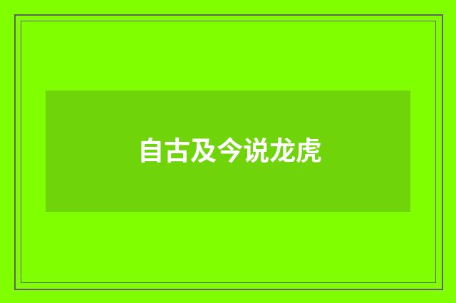 自古及今说龙虎