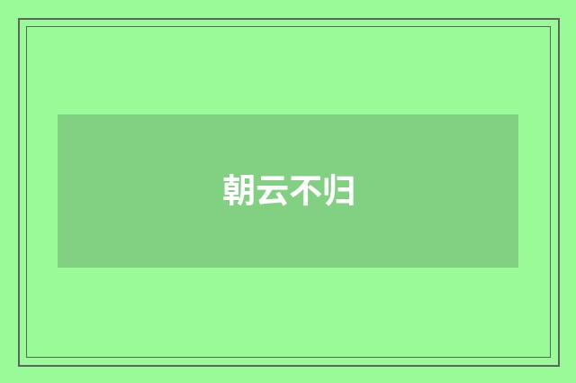 朝云不归