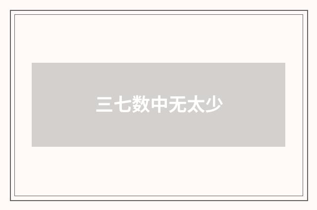 三七数中无太少