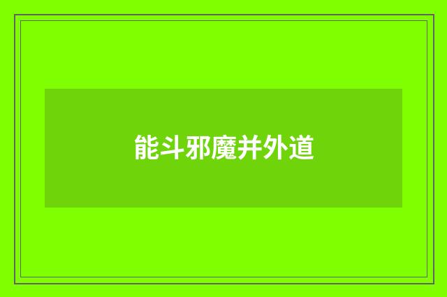 能斗邪魔并外道