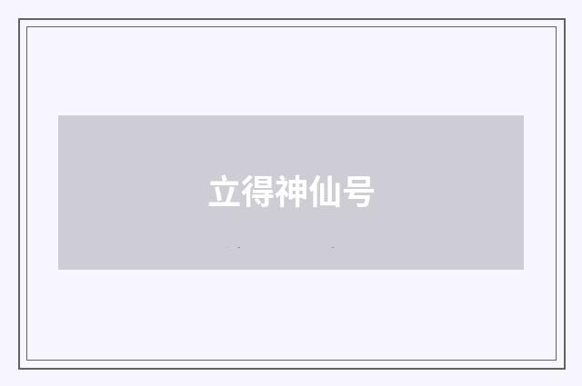 立得神仙号
