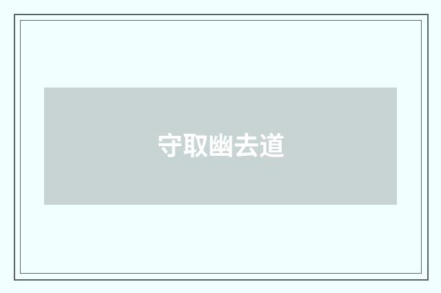 守取幽去道