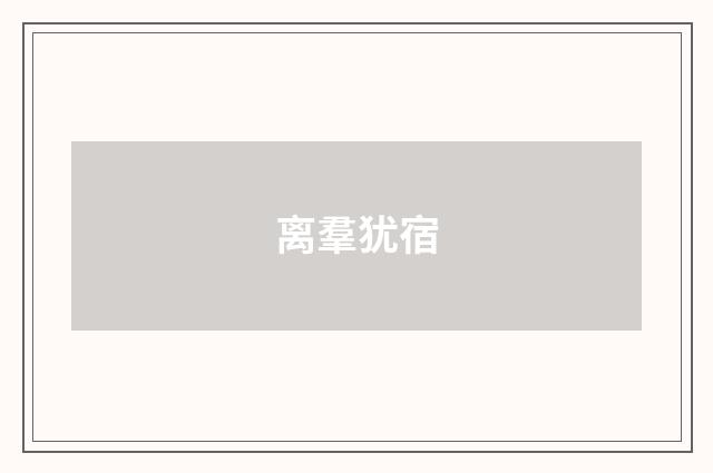 离羣犹宿