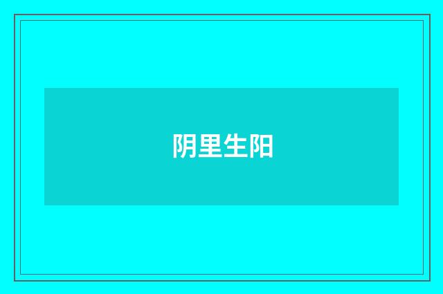 阴里生阳