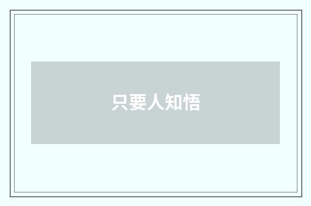 只要人知悟