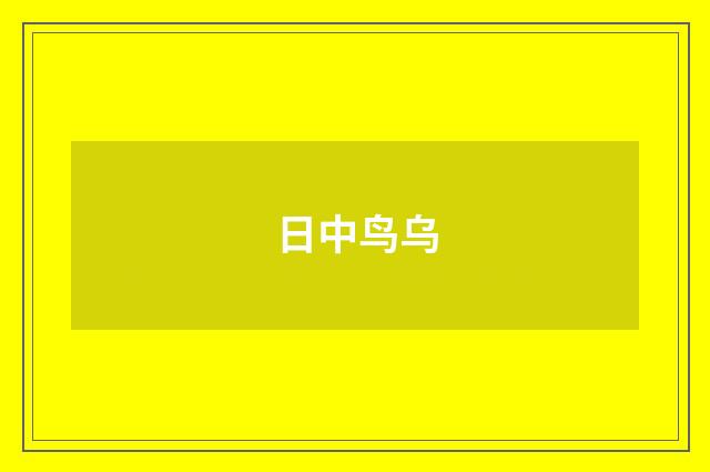 日中鸟乌
