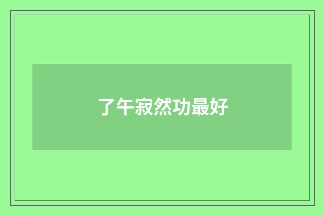 了午寂然功最好