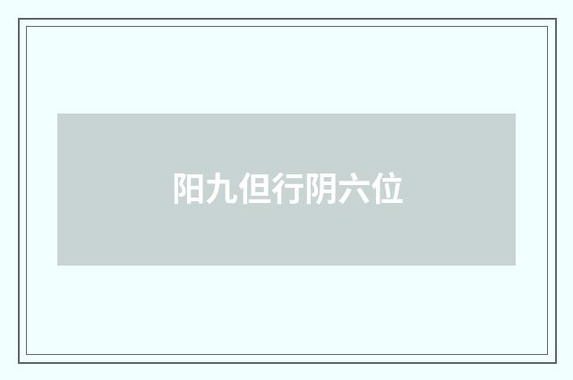 阳九但行阴六位