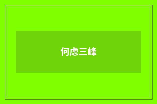 何虑三峰