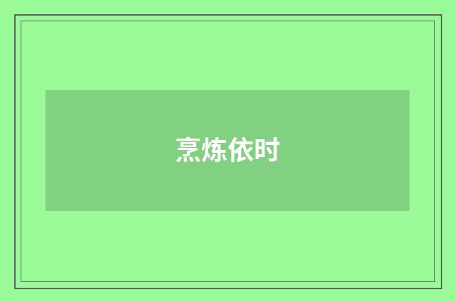烹炼依时