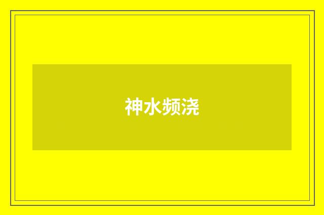 神水频浇