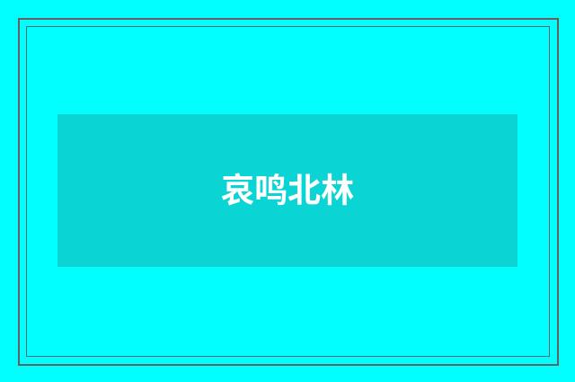 哀鸣北林