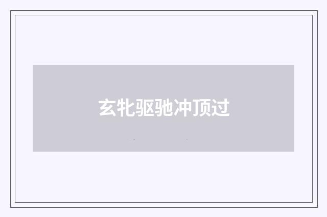 玄牝驱驰冲顶过
