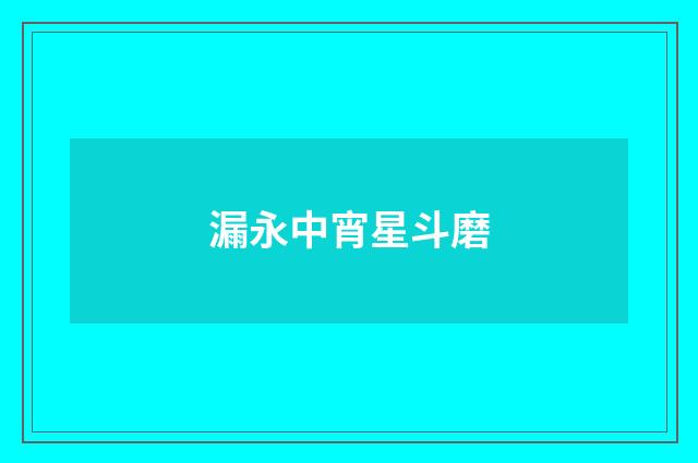 漏永中宵星斗磨